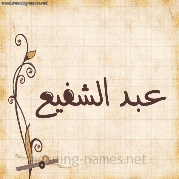 شكل 6 صوره ورق كلاسيكي للإسم بخط عريض صورة اسم عبد الشفيع ABD-ALSHFIA